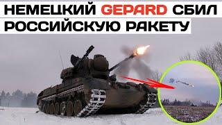 Немецкая ЗСУ Gepard сбила российскую ракету со второго залпа