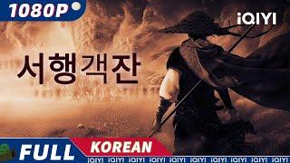 【한글자막】서행객잔 | 무협|액션| iQIYI 한글자막영화 |  한글자막 제공함