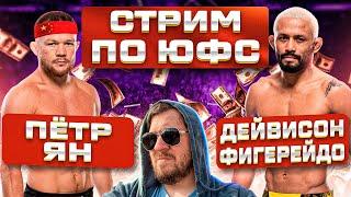 СТРИМ с ОБСУЖДЕНИЕМ UFC ПЕТР ЯН vs ДЕВИСОН ФИГЕЙРЕДУ