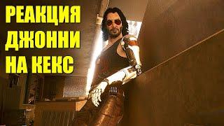 Cyberpunk 2077 - Реакция Джонни на предложение кекса с ним