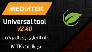 تحميل واستعراض MediaTek Universal tool V2.40 أفضل أداة للتعامل مع الأجهزة بمعالج MTK