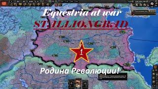 Hearts of Iron IV с модом Equestria at War. Сталлионград - Родина Революции. №1