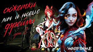 СЮЖЕТКИ ЛИЧ И НОВЫЕ ФРЕЙМЫ/ВТОРОЙ ДЕНЬ 1/2/WARFRAME