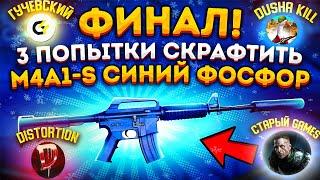 КРАФТ M4A1-S СИНИЙ ФОСФОР 3 РАЗА ПОДРЯД feat Distortion , ГУЧЕВСКИЙ CSGO , dusha kill , Старый Games