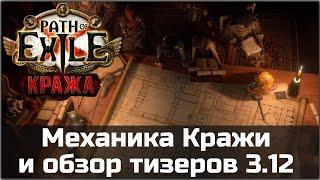 Механика Кражи и обзор тизеров Path of Exile 3.12