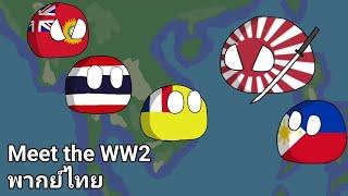 Meet the WW2 พากย์ไทย