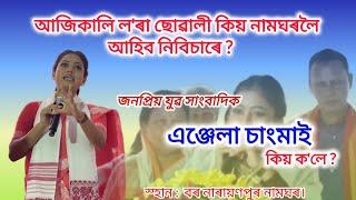 জনপ্ৰিয় যুৱ সাংবাদিক এঞ্জেলা চাংমাইৰ ভাষন//  Angela changmai viral speech//