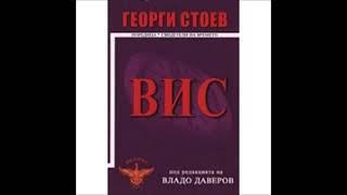 Георги Стоев - серия Свидетели на времето - книга 4 - ВИС (Аудио книга) Българска криминална проза