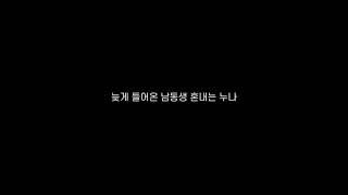 이찌 ASMR 늦게 들어온 남동생 혼내는 누나 Korean role playing