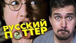 ГАРРИ ПОТТЕР  В РОССИИ?