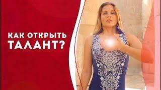 Как открыть талант?  Медитация поможет стать успешным.  Как привлечь успех? Кундалини