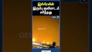 இஸ்ரேலின் இரும்பு குவிமாடம் சரிந்தது | Gem tv
