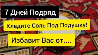 Ритуал на соль от Болезней и потери энергии. Положите Соль под подушку