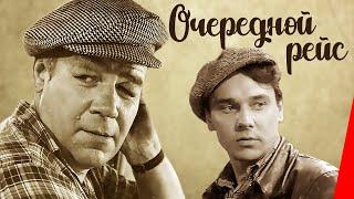 Очередной рейс (1958) фильм