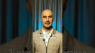 Как расположить к себе людей #shortvideo