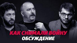 Клим Жуков и Георгий Молодцов о проекте «КАК СНИМАЛИ ВОЙНУ»
