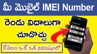 Android Phone lo IMEI Number ela Chudali | How to Find IMEI Number on Android Phone in Telugu