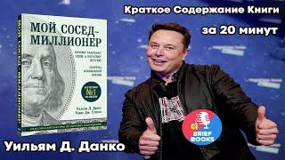 Мой Сосед - МИЛЛИОНЕР - Томас Стэнли - Уильям Данко -КНИГА ЗА 20 мин