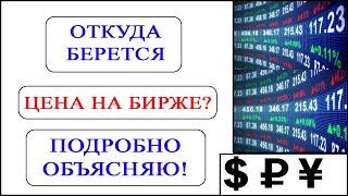 Цена на Бирже - откуда она берётся? Биржевое ценообразование активов | Основы трейдинга | Обучение