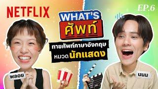 What's ศัพท์ EP.6 กับ 'นนน' ทายศัพท์ภาษาอังกฤษ ‘นักแสดงเจ้าบทบาท’ | Netflix