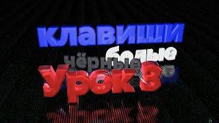 синтезатор с нуля 3 урок