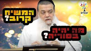 הרב יגאל כהן | מה יהיה בסוריה? המשיח קרוב? |שידור חי