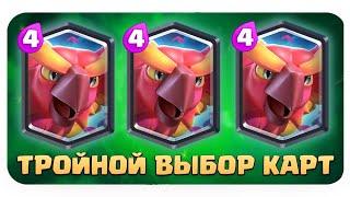 ️ 6 Вышки в Турнире! Что За Прикол? | Тройной Выбор Карт | Clash Royale