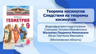 Тема 11. Теорема косинусов. Следствия из теоремы косинусов