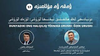«ۋەقە ۋە مۇلاھىزە» 57-سان: دۇنيادىكى ئەڭ ھالقىلىق تېخنىكا ئۇرۇشى: ئۆزەك ئۇرۇشى / نەق مەيدان