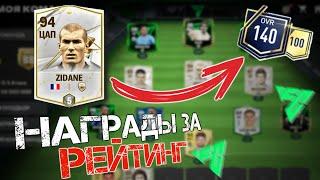 EA FC MOBILE ВЫШЛА! // ЗАБРАЛ НАГРАДЫ за РЕЙТИНГ в EA FC MOBILE