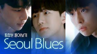 [SUB] 석필름 BL K-drama "Seoul Blues" 몰아보기 통합본(Binge-Watch)