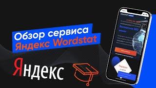 Обзор сервиса Яндекс Wordstat! Где искать ключевые слова? Как им пользоваться ? (Урок № 17)