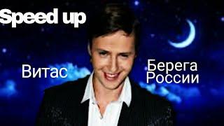 Витас - Берега России(speed up)