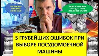 Пять грубейших ошибок при выборе посудомоечной машины. Почему сейчас нельзя верить в крутые бренды