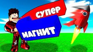 ЭВОЛЮЦИЯ МАГНИТА В СИМУЛЯТОРЕ МАГНИТА 2 НУБ И ПРО ВИДЕО ROBLOX !