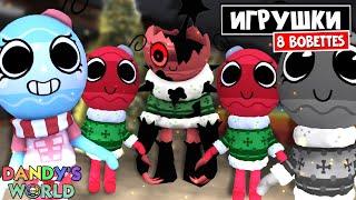 МЕЙН ПОДАРОК или 8 ИГРУШЕК (8 BOBETTES) в игре Мир Денди роблокс | Dandy's World roblox | Бобетта