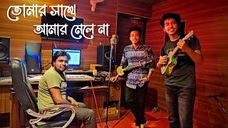 তোমার সাথে আমার মেলে না || Tomar Sathe amar Mele Na || Dipra & Durjoy Brothers