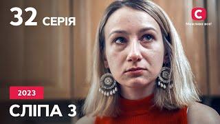 Сериал Слепая 2023 серия 32: Холодный очаг любви | НОВЫЕ СЕРИИ 2023 | СЕРИАЛ СТБ | СЛЕПАЯ СМОТРЕТЬ