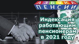 Индексация пенсии в 2021 году работающим пенсионерам