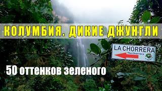 По ДЖУНГЛЯМ к невероятным водопадам Колумбии! Что нужно знать? Гид, Экипировка, Безопастность.