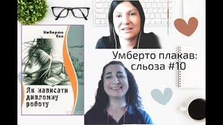 Умберто плакав: сльоза #10. Умберто Еко "Як написати дипломну роботу", чи продавав Умберто методички