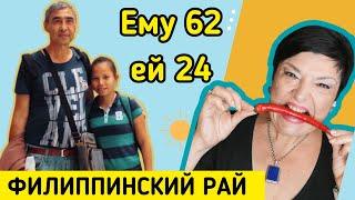 Женился на филиппинке в 62 года. Репортаж с райских островов