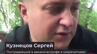 «Папочка, не умирай»: рассказ выжившего в хвосте сгоревшего самолёта в Шереметьево