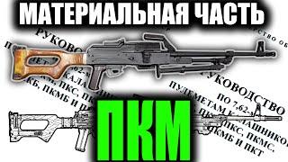 ПКМ полный обзор материальной части (PKM machine gun)