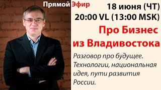 Про Бизнес из Владивостока (18.06.2020) Эфир Дмитрия Алексеева