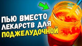 Восстановил ПОДЖЕЛУДОЧНУЮ сам, состояние как в 18 лет! Смотрите, как и чем очищаю поджелудочную