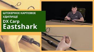 Мощные карповые удилища DX EastShark