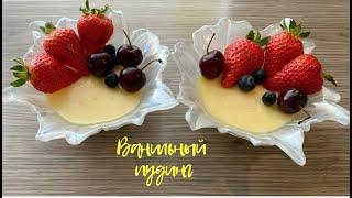 Пудинг ванильный. Очень  Вкусный десерт, без заморочек!