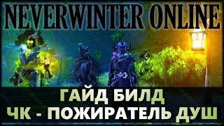 NEVERWINTER ONLINE - Чернокнижник-мучитель гайд, билд | Модуль 9