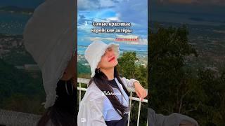 Wdorama Самые красивые корейские актёры 1-часть #wdorama